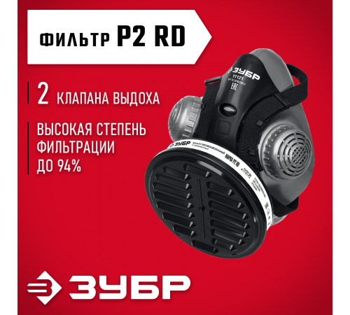 Респиратор противоаэрозольный ЗУБР РП-200 с фильтром Р2 11121