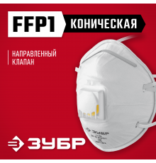 ЗУБР  ФКН-80, коническая, класс защиты FFP1, с направленным клапаном выдоха, фильтрующая полумаска (11155)