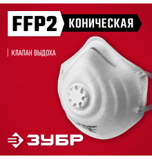 11163-2_z01 Полумаска фильтрующая коническая ЗУБР ФК-95 класс защиты FFP2
