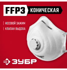 11163-3 Коническая маска ЗУБР ФК-99 фильтрующая FFP3 с клапаном выдоха