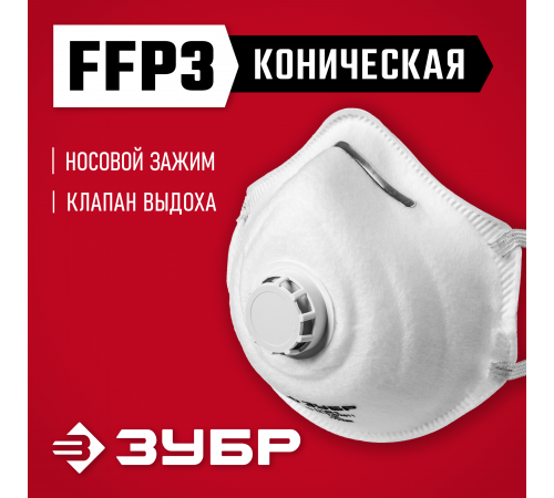 11163-3 Коническая маска ЗУБР ФК-99 фильтрующая FFP3 с клапаном выдоха