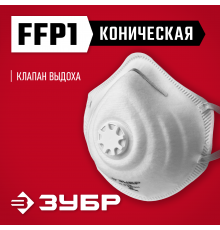 11163_z01 Полумаска фильтрующая коническая ЗУБР ФК-80 класс защиты FFP1