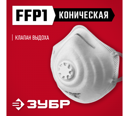 11163_z01 Полумаска фильтрующая коническая ЗУБР ФК-80 класс защиты FFP1