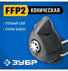 Коническая полумаска фильтрующая ЗУБР ФГ-95 класс защиты FFP2 11168-2