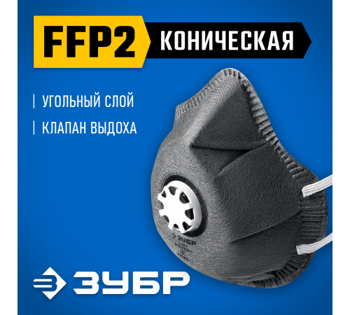 Коническая полумаска фильтрующая ЗУБР ФГ-95 класс защиты FFP2 11168-2