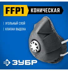 Коническая полумаска фильтрующая ЗУБР ФГ-80 класс защиты FFP1 11168
