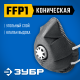 Коническая полумаска фильтрующая ЗУБР ФГ-80 класс защиты FFP1 11168