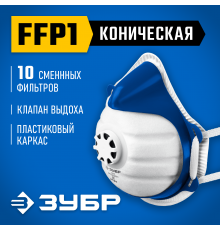 Коническая полумаска фильтрующая ЗУБР класс защиты FFP1 11173