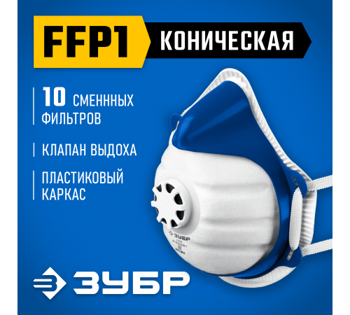Коническая полумаска фильтрующая ЗУБР класс защиты FFP1 11173