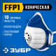 Коническая полумаска фильтрующая ЗУБР класс защиты FFP1 11173