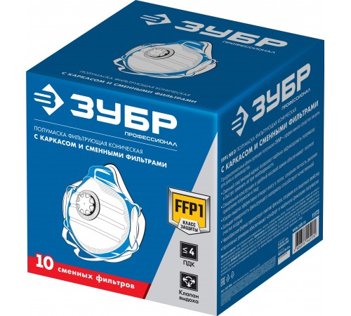 Коническая полумаска фильтрующая ЗУБР класс защиты FFP1 11173