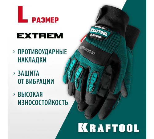11287-L Перчатки KRAFTOOL EXTREM проф.комбинир.для тяжелых мех.работ, размер L