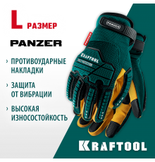 Перчатки KRAFTOOL PANZER комбинированные, виброзащита, увеличенные противоударные накладки 11298-L