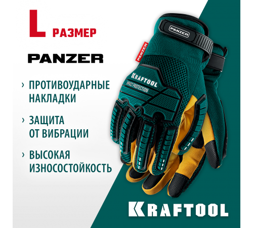 Перчатки KRAFTOOL PANZER комбинированные, виброзащита, увеличенные противоударные накладки 11298-L