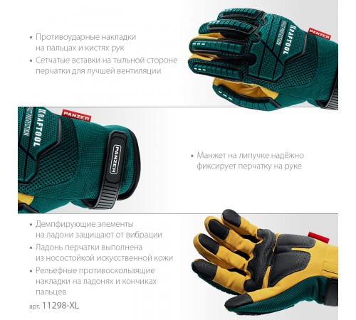 Перчатки KRAFTOOL PANZER комбинированные, виброзащита, увеличенные противоударные накладки 11298-XL