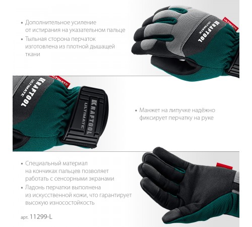 11299-L Перчатки KRAFTOOL ULTIMATE р.L (9), профессиональные комбинированные, работа с сенсорными эк