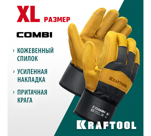 Перчатки спилковые, комбинированные KRAFTOOL COMBI 11310-XL