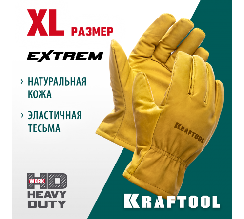 Перчатки кожаные KRAFTOOL EXTREM XL от мех.воздействий 1136-XL