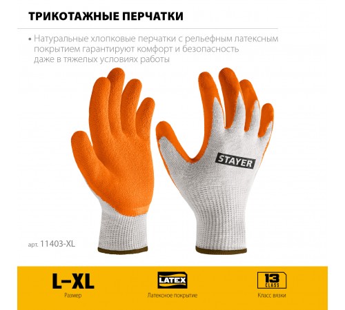 STAYER  ULTRA, L-XL, х/б перчатки с рельефным латексным покрытием, противоскользящие, 13 класс (11403-XL)
