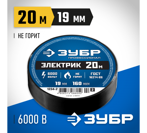 ЗУБР  ЭЛЕКТРИК-20, 19 мм х 20 м, 6 000 В, черная, не поддерживает горение, изолента ПВХ, Профессионал (1234-2_z02)