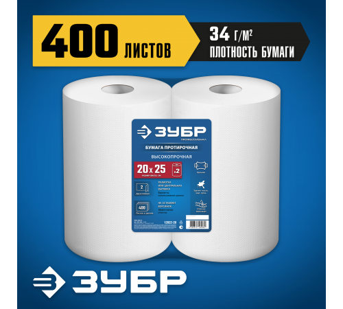 Протирочная бумага ЗУБР 20х25см, 2-х слойная, 400 листов 12822-20