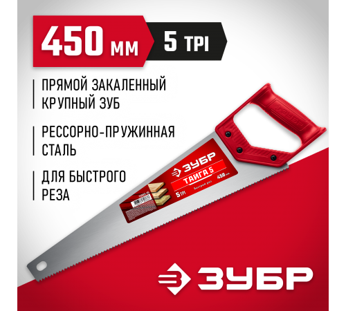 15083-45 Ножовка для быстрого реза ЗУБР ТАЙГА 450мм, 5 TPI