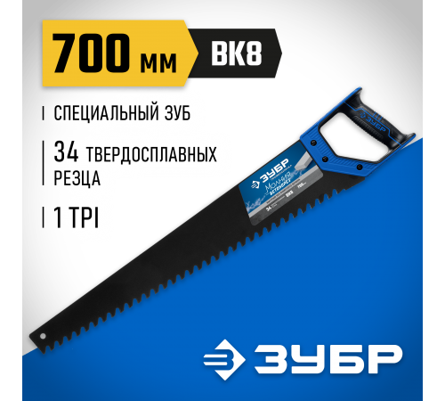 15157-70 Ножовка ЗУБР БЕТОНОРЕЗ по пенобетону 500мм, 24 твердосплавных резца. шаг 20мм