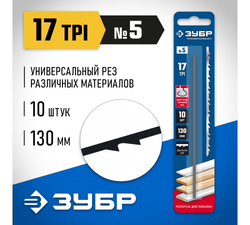 1532-10 Полотна ЗУБР ПРОФЕССИОНАЛ для лобзика, двойной зуб, тип №5, 130мм, 10 шт