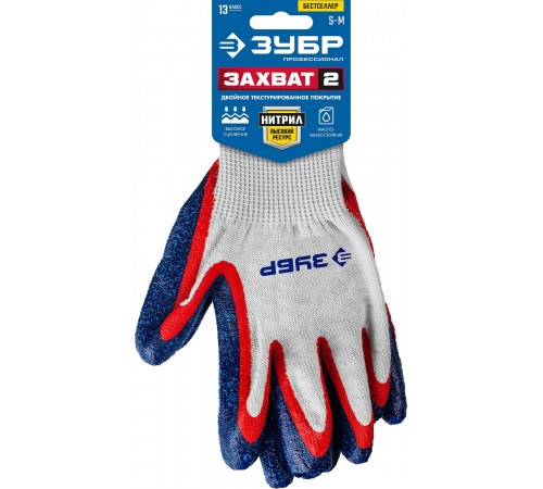 11454-S Перчатки ЗУБР ЗАХВАТ-2,с двойным нитриловым обливом, размер S-M текстурированное покрытие