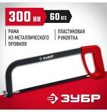 15761_z02 Ножовка по металлу ЗУБР MX-100  60кгс