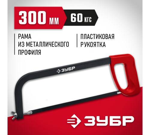 15761_z02 Ножовка по металлу ЗУБР MX-100  60кгс