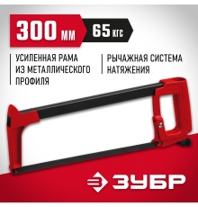 15765_z02 Ножовка по металлу ЗУБР MX-350, 65кгс