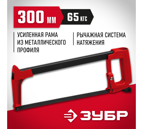 15765_z02 Ножовка по металлу ЗУБР MX-350, 65кгс