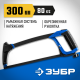 Ножовка по металлу ЗУБР П-700 80кгс 15774_z02