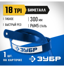 15855-18-1 Полотно ЗУБР БИМЕТАЛЛ-18 по металлу, биметаллическое 18TPI , 300мм