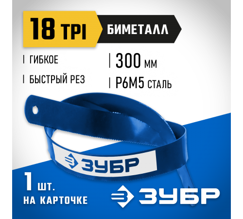 15855-18-1 Полотно ЗУБР БИМЕТАЛЛ-18 по металлу, биметаллическое 18TPI , 300мм