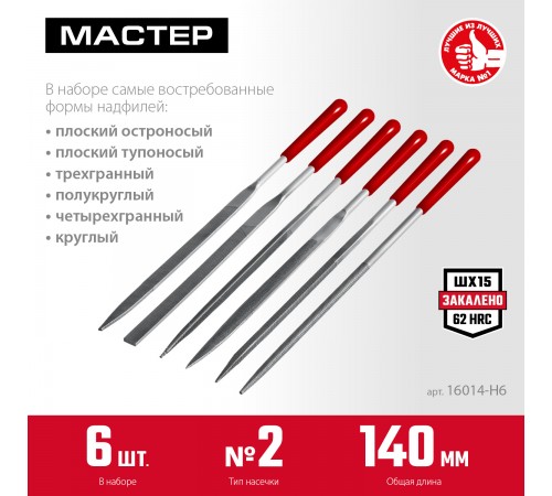 Набор ЗУБР Мастер Надфили 6шт 140мм, в чехле с ручками 16014-Н6