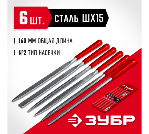 16016-Н6 Набор ЗУБР Мастер Надфили 6шт 160мм, в чехле с ручками