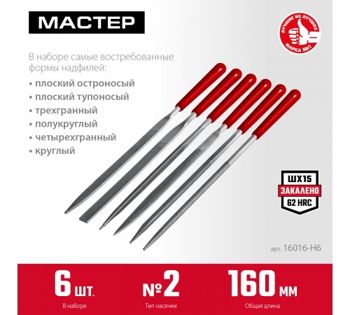 16016-Н6 Набор ЗУБР Мастер Надфили 6шт 160мм, в чехле с ручками