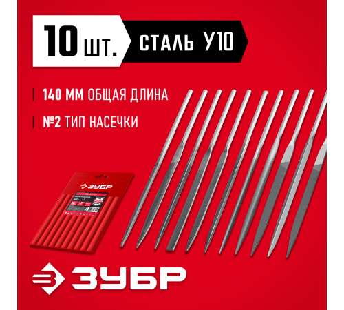 Набор ЗУБР Надфили, 140мм, 10 шт, 1605-Н10