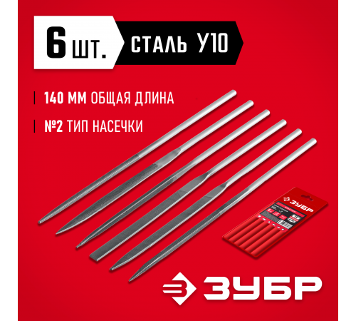 Набор ЗУБР Надфили, 140мм, 6 шт, 1605-Н6