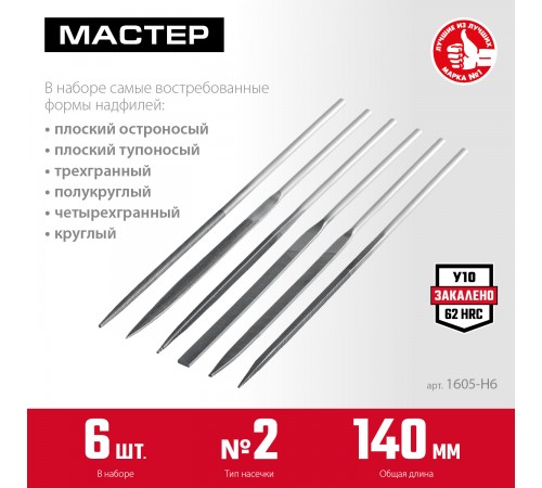 Набор ЗУБР Надфили, 140мм, 6 шт, 1605-Н6