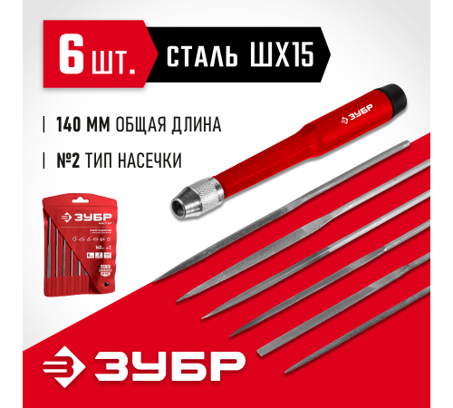 Набор ЗУБР Надфили, 140мм, 6 шт 16053-Н6