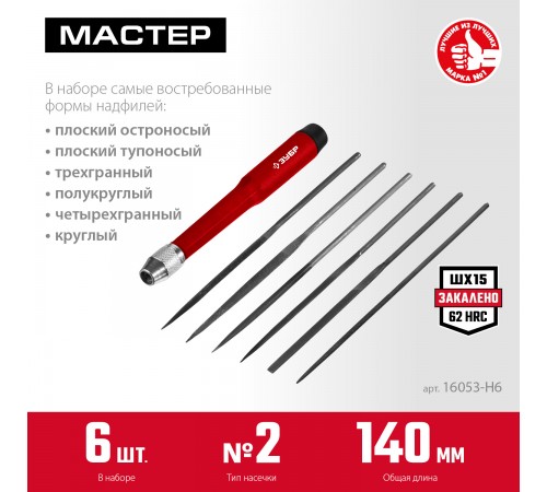 Набор ЗУБР Надфили, 140мм, 6 шт 16053-Н6
