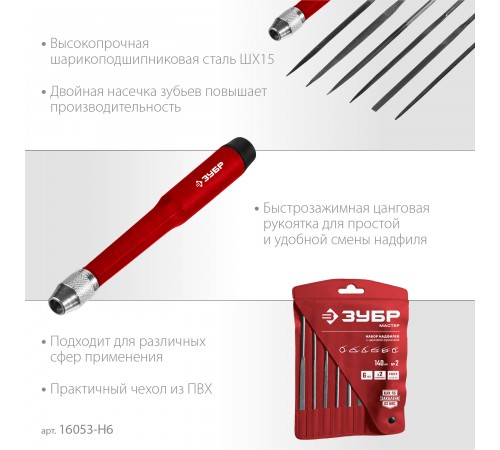Набор ЗУБР Надфили, 140мм, 6 шт 16053-Н6