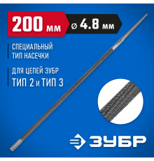 Напильник круглый ЗУБР Профессионал 4,8мм 1650-20-4.8