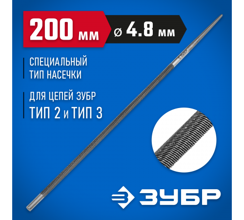 Напильник круглый ЗУБР Профессионал 4,8мм 1650-20-4.8