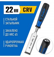 18097-22_z01 Стамеска-долото ЗУБР с двухкомпонентной рукояткой, 22 мм