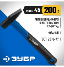 20020-02_z01 Молоток слесарный ЗУБР Фибергласс 200г
