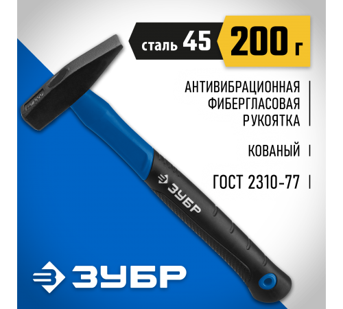 20020-02_z01 Молоток слесарный ЗУБР Фибергласс 200г